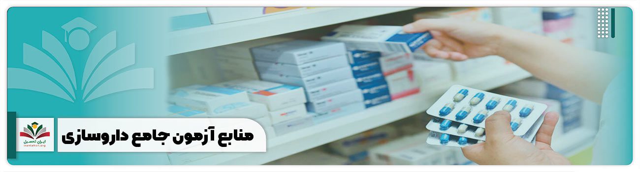 منابع آزمون جامع داروسازی