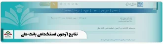 نتایج آزمون استخدامی بانک ملی