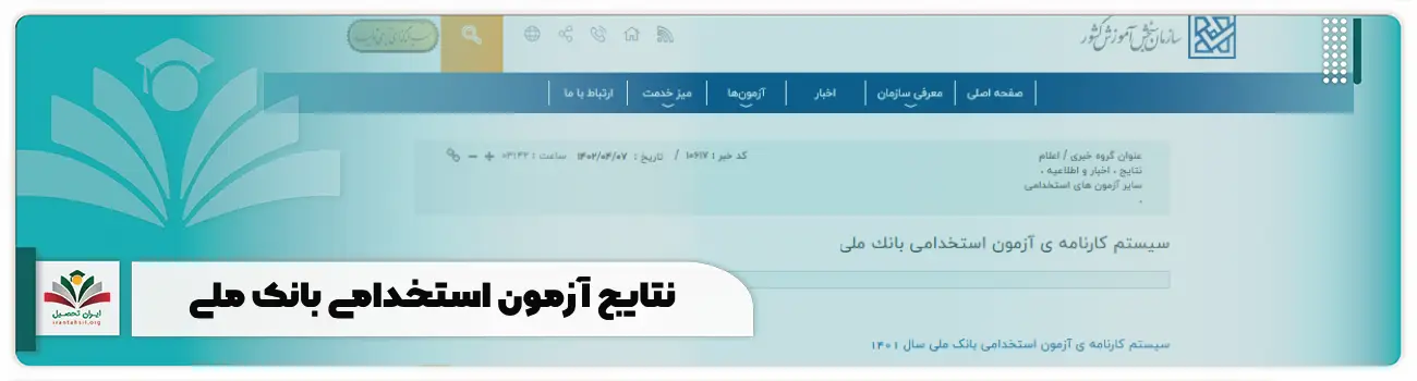نتایج آزمون استخدامی بانک ملی