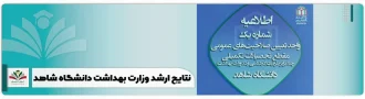 نتایج ارشد وزارت بهداشت دانشگاه شاهد