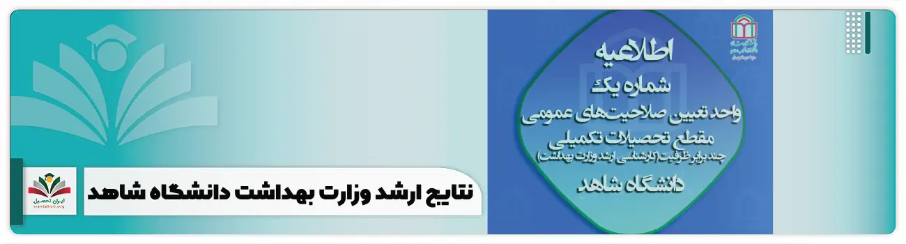 نتایج ارشد وزارت بهداشت دانشگاه شاهد