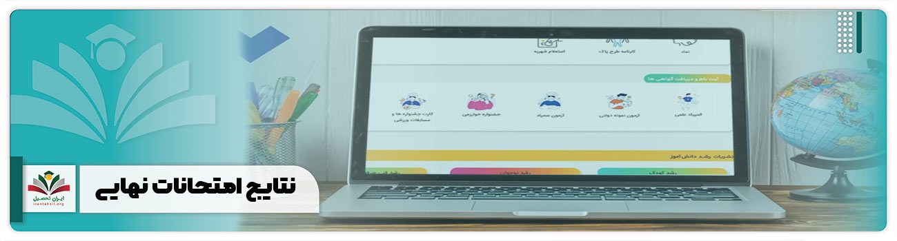 نتایج امتحانات نهایی