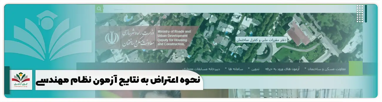 نحوه اعتراض به نتایج آزمون نظام مهندسی