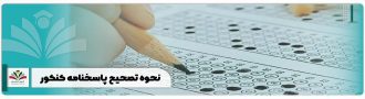 نحوه تصحیح پاسخنامه کنکور