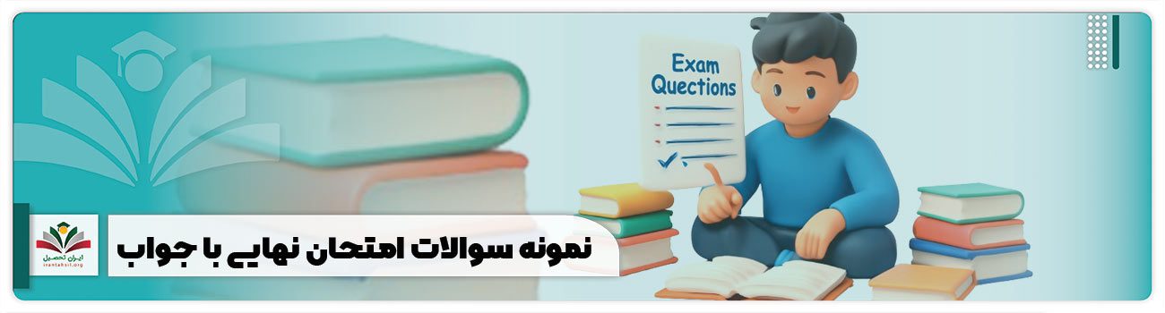 نمونه سوالات امتحان نهایی با جواب