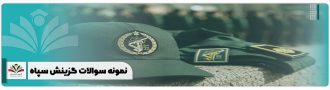 نمونه سوالات گزینش سپاه