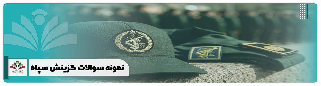 نمونه سوالات گزینش سپاه