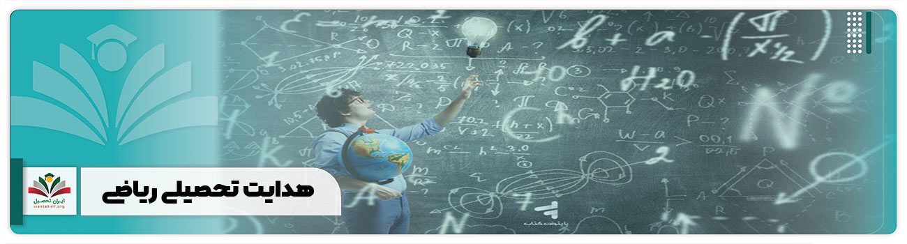 هدایت تحصیلی ریاضی