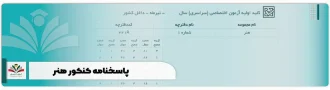 پاسخنامه کنکور هنر + کلید آزمون سراسری هنر