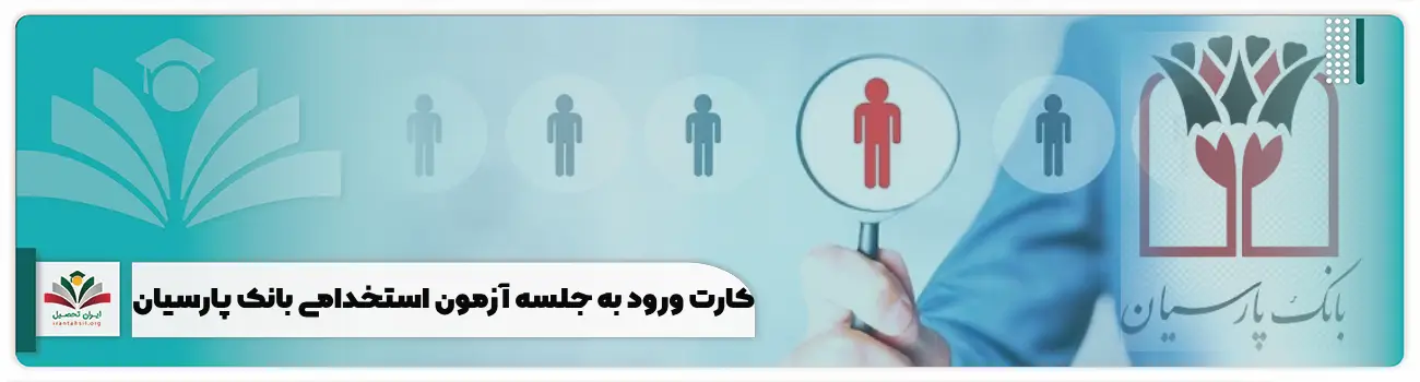 کارت ورود به جلسه آزمون استخدامی بانک پارسیان
