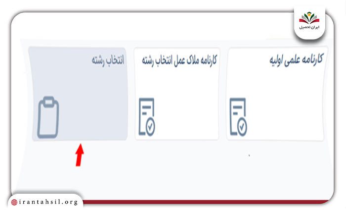 انتخاب گزینه انتخاب رشته