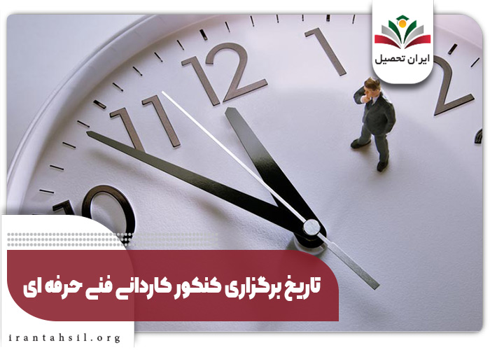 تاریخ برگزاری کنکور کاردانی فنی حرفه ای