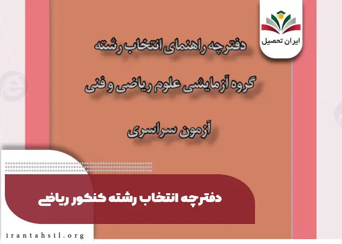 دفترچه انتخاب رشته کنکور ریاضی