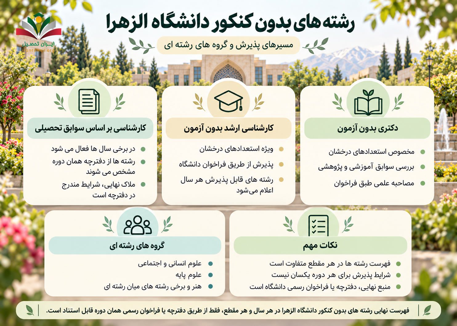 رشته های بدون کنکور دانشگاه الزهرا