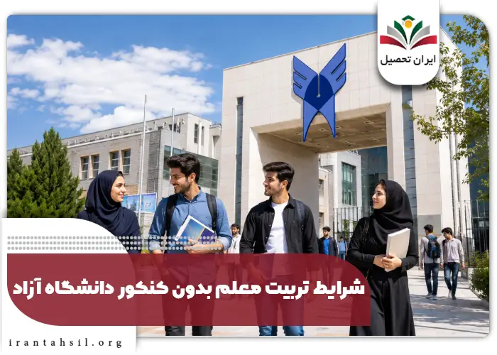 شرایط تربیت معلم بدون کنکور دانشگاه آزاد