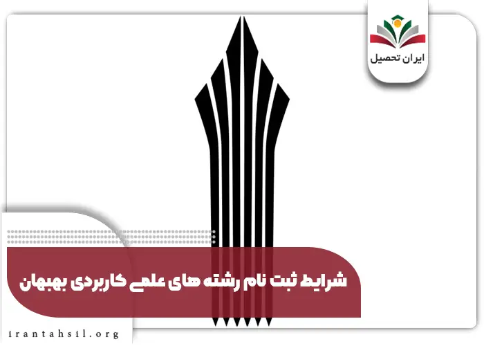 شرایط ثبت نام رشته های علمی کاربردی بهبهان
