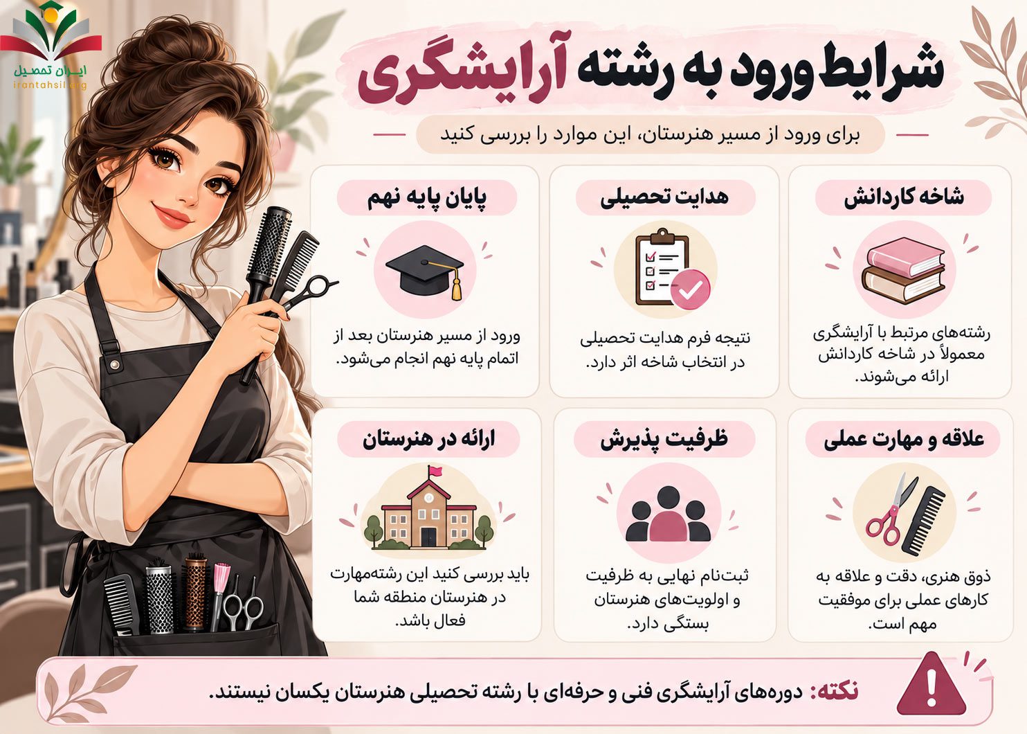 شرایط ورود به رشته آرایشگری