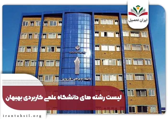لیست رشته های دانشگاه علمی کاربردی بهبهان