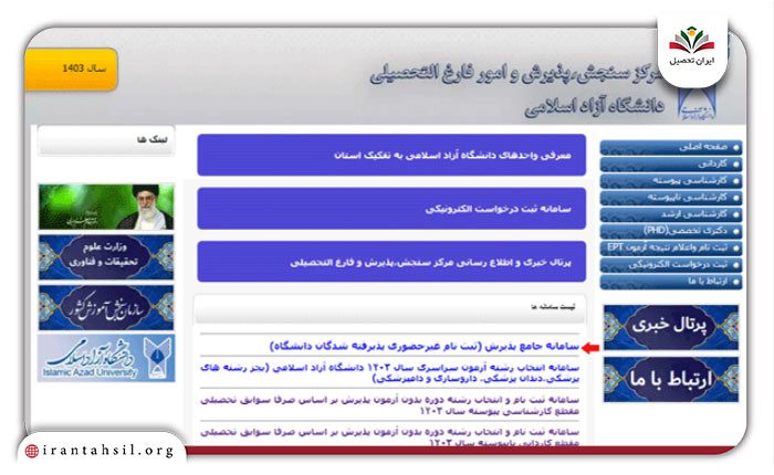 ورود به سامانه مرکز سنجش پذیرش دانشگاه آزاد به نشانی azmoon.iau.ac.ir