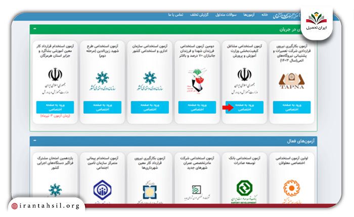 مرحله اول نتایج آزمون استخدامی آموزش و پرورش