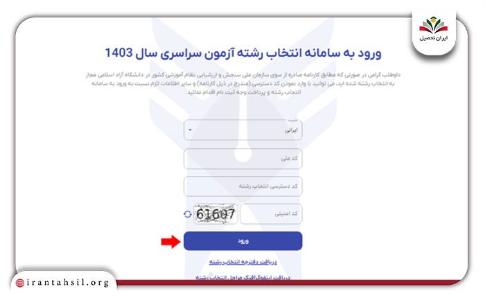 اطلاعات خواسته شده از قبیل کد 7 رقمی دسترسی انتخاب رشته