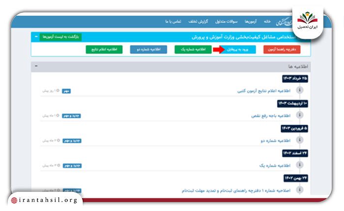مرحله دوم نتایج آزمون استخدامی آموزش و پرورش