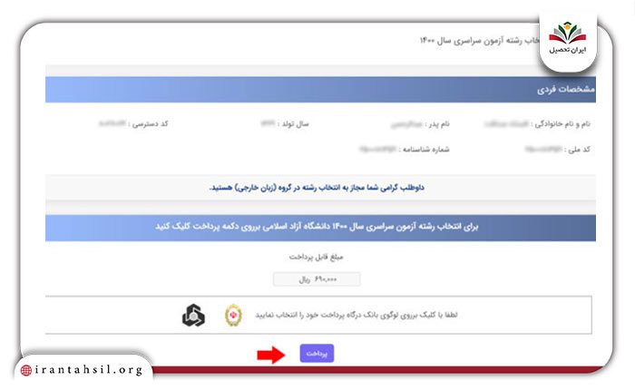 انتخاب درگاه بانکی مورد نظر برای پرداخت هزینه انتخاب رشته