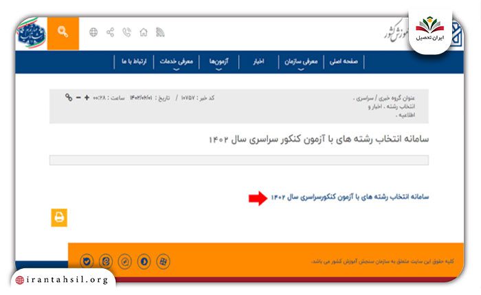 انتخابرشته های تحصیلی آزمون سراسری سال ۱۴۰۴