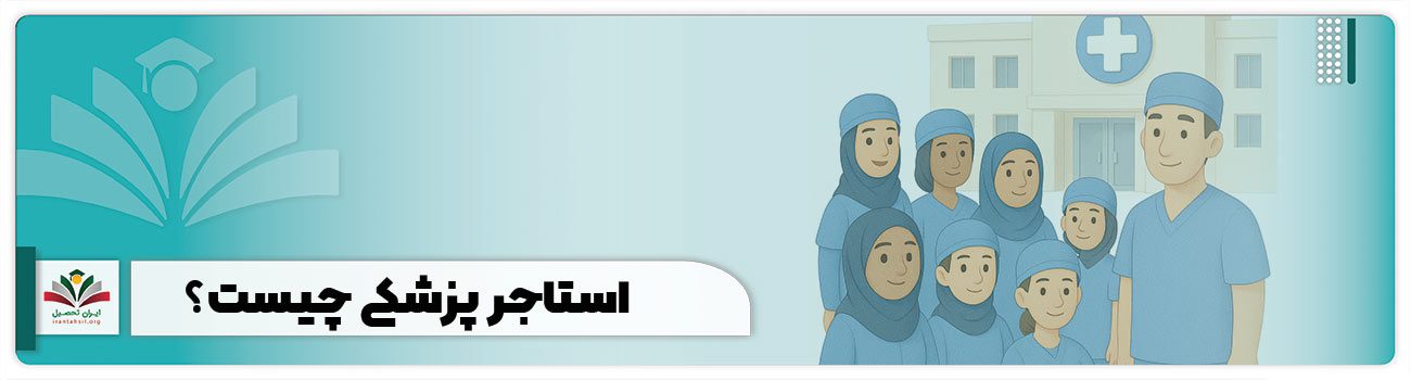استاجر پزشکی چیست؟