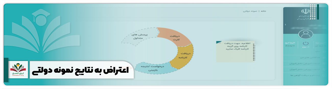 اعتراض به نتایج نمونه دولتی