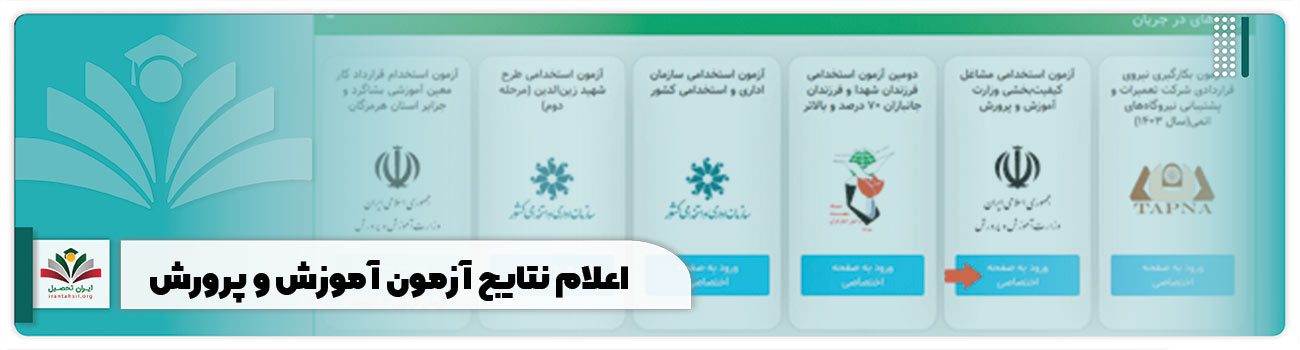 اعلام نتایج آزمون آموزش و پرورش