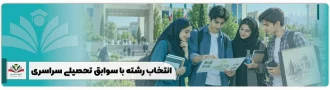 انتخاب رشته با سوابق تحصیلی سراسری