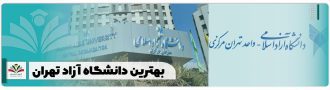 بهترین دانشگاه آزاد تهران