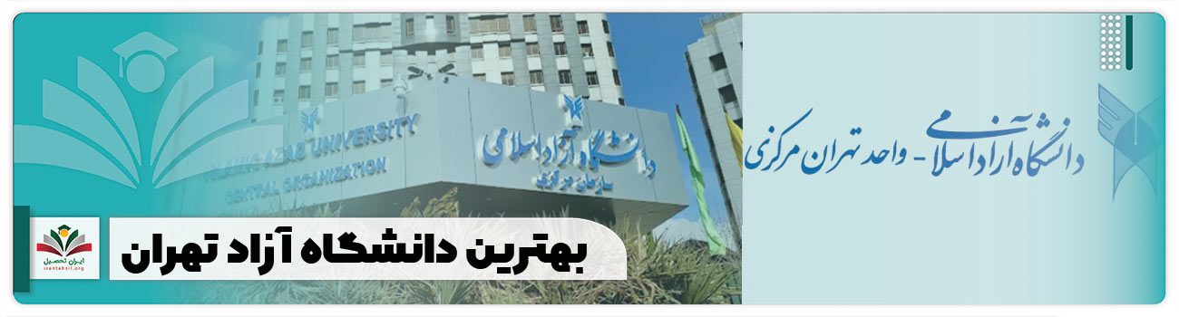 بهترین دانشگاه آزاد تهران