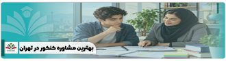 بهترین مشاوره کنکور در تهران
