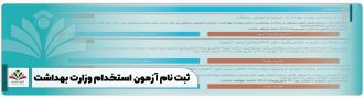 ثبت نام آزمون استخدام وزارت بهداشت