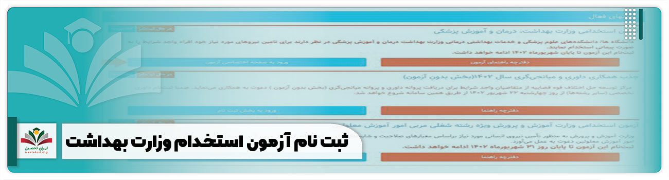 ثبت نام آزمون استخدام وزارت بهداشت