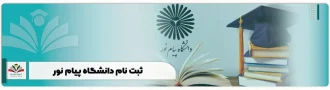 ثبت نام دانشگاه پیام نور