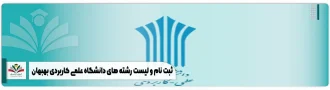 ثبت نام و لیست رشته های دانشگاه علمی کاربردی بهبهان