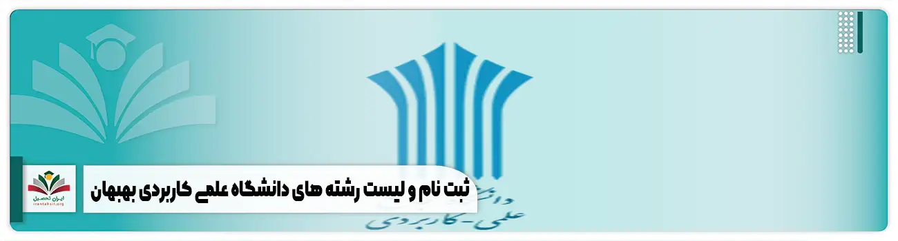 ثبت نام و لیست رشته های دانشگاه علمی کاربردی بهبهان