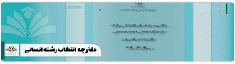 دفترچه انتخاب رشته انسانی