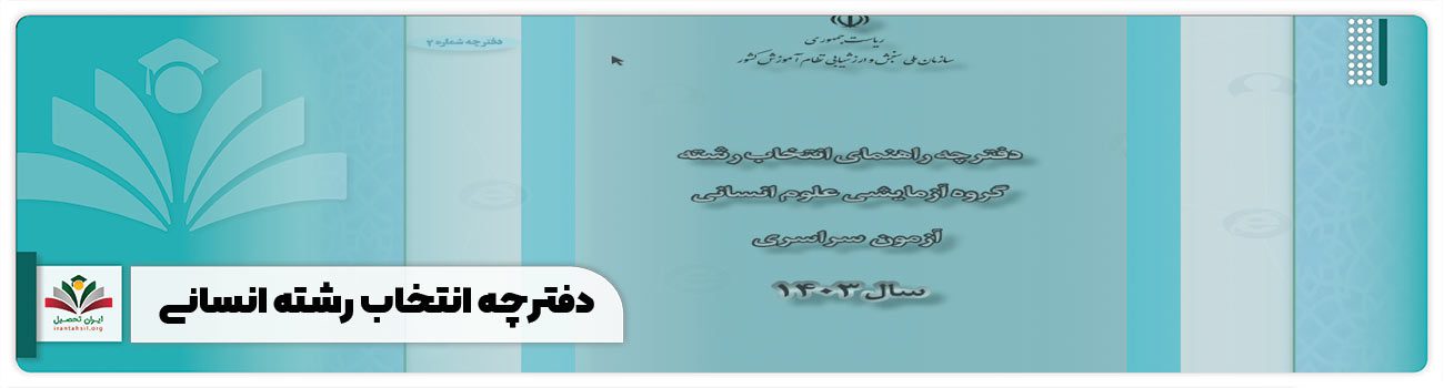 دفترچه انتخاب رشته انسانی