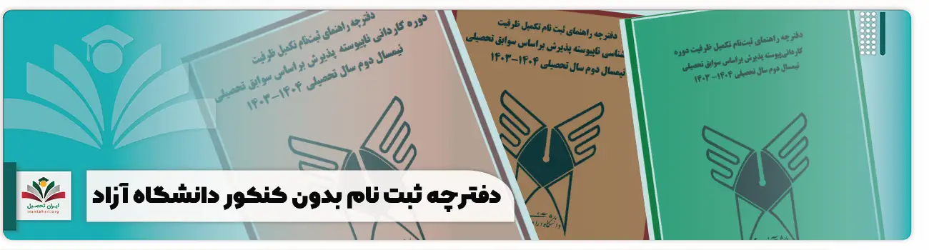 دفترچه ثبت نام بدون کنکور دانشگاه آزاد