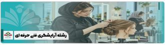 رشته آرایشگری فنی حرفه ای