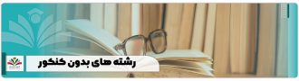 رشته های بدون کنکور