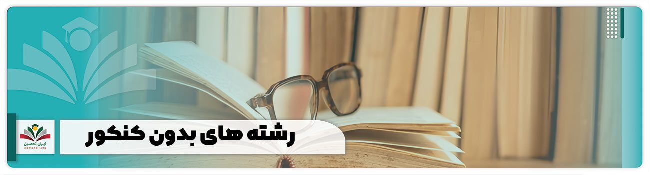 رشته های بدون کنکور