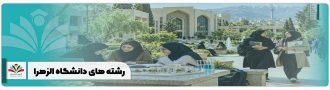 رشته های دانشگاه الزهرا