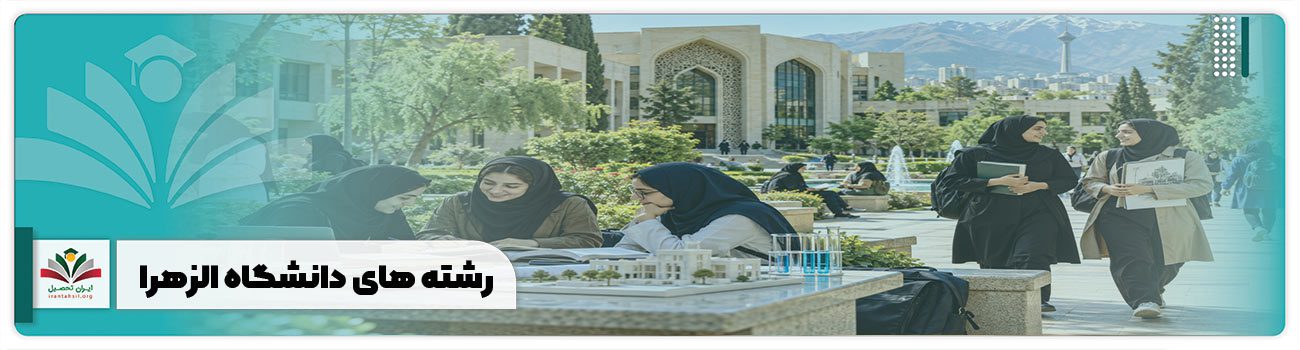 رشته های دانشگاه الزهرا
