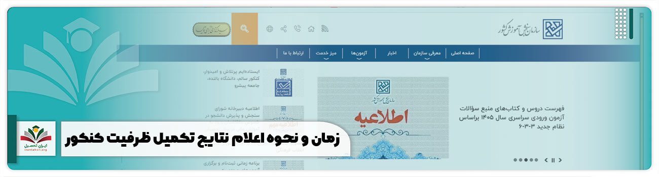 زمان و نحوه اعلام نتایج تکمیل ظرفیت کنکور