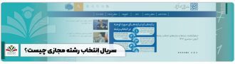 سریال انتخاب رشته مجازی چیست؟